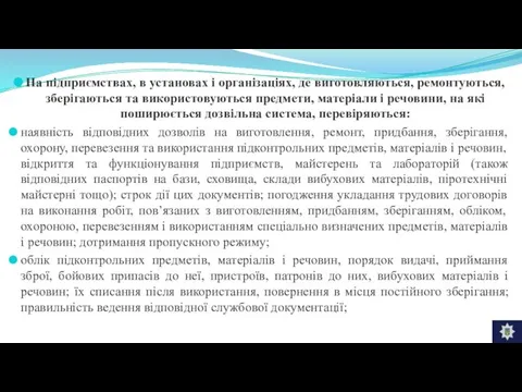 На підприємствах, в установах і організаціях, де виготовляються, ремонтуються, зберігаються та