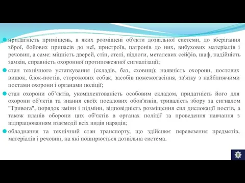 придатність приміщень, в яких розміщені об'єкти дозвільної системи, до зберігання зброї,