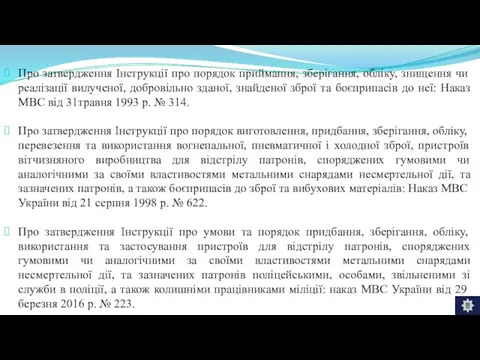 Про затвердження Інструкції про порядок приймання, зберігання, обліку, знищення чи реалізації