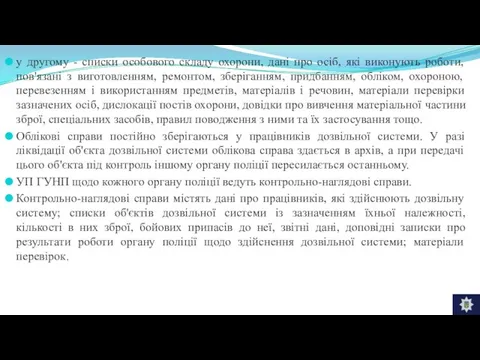 у другому - списки особового складу охорони, дані про осіб, які