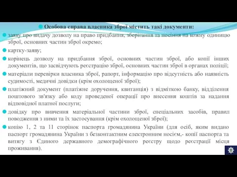 Особова справа власника зброї містить такі документи: заяву про видачу дозволу