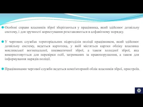 Особові справи власників зброї зберігаються у працівника, який здійснює дозвільну систему,