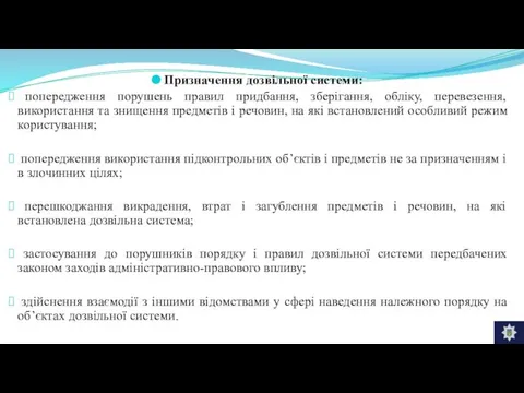 Призначення дозвільної системи: попередження порушень правил придбання, зберігання, обліку, перевезення, використання