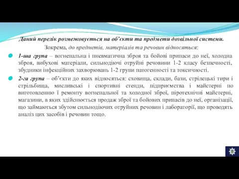 Даний перелік розмежовується на об’єкти та предмети дозвільної системи. Зокрема, до