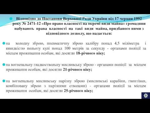 Відповідно до Постанови Верховної Ради України від 17 червня 1992 року