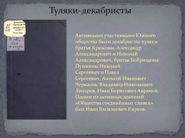 Туляки-декабристы Активными участниками Южного общества были декабристы-туляки братья Крюковы, Александр Александрович