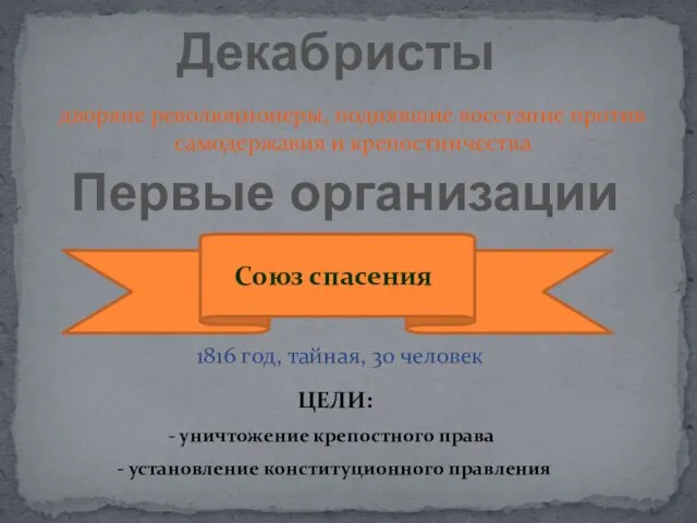 Декабристы дворяне революционеры, поднявшие восстание против самодержавия и крепостничества Первые организации