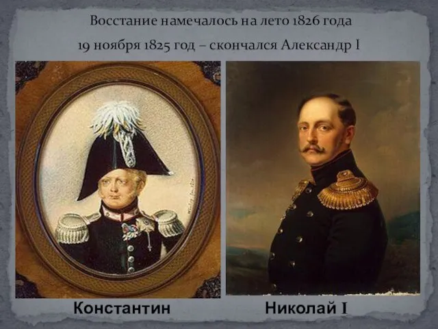 Константин Николай I Восстание намечалось на лето 1826 года 19 ноября