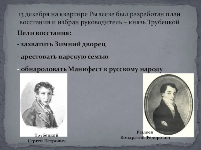 13 декабря на квартире Рылеева был разработан план восстания и избран