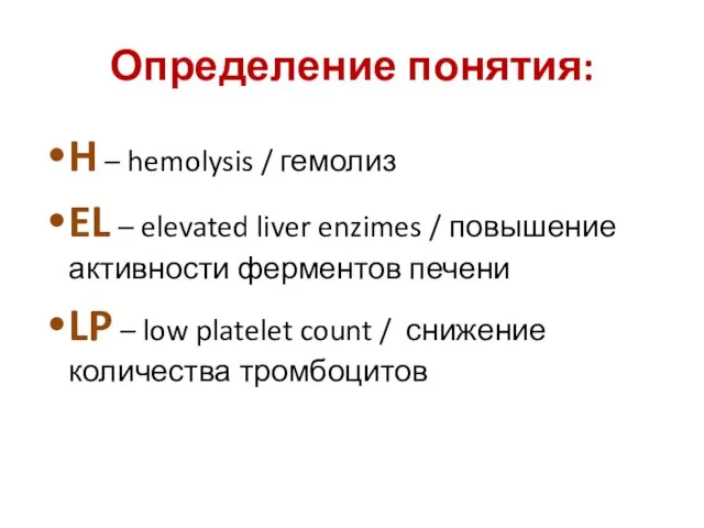 Определение понятия: H – hemolysis / гемолиз EL – elevated liver