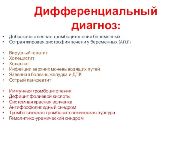 Дифференциальный диагноз: Доброкачественная тромбоцитопения беременных Острая жировая дистрофия печени у беременных