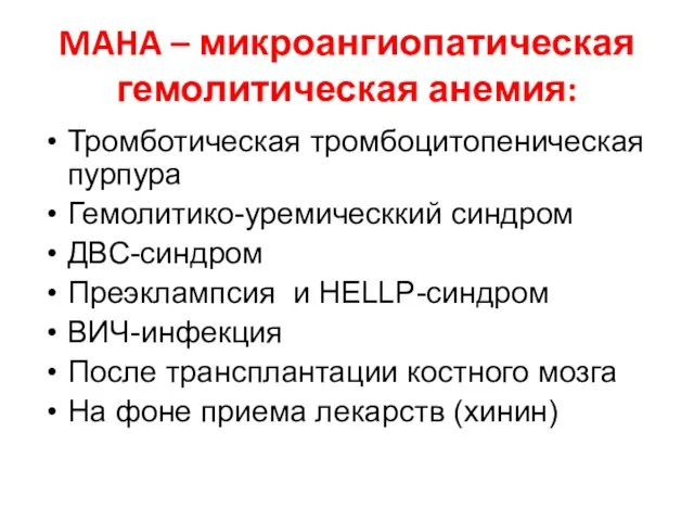 MAHA – микроангиопатическая гемолитическая анемия: Тромботическая тромбоцитопеническая пурпура Гемолитико-уремическкий синдром ДВС-синдром