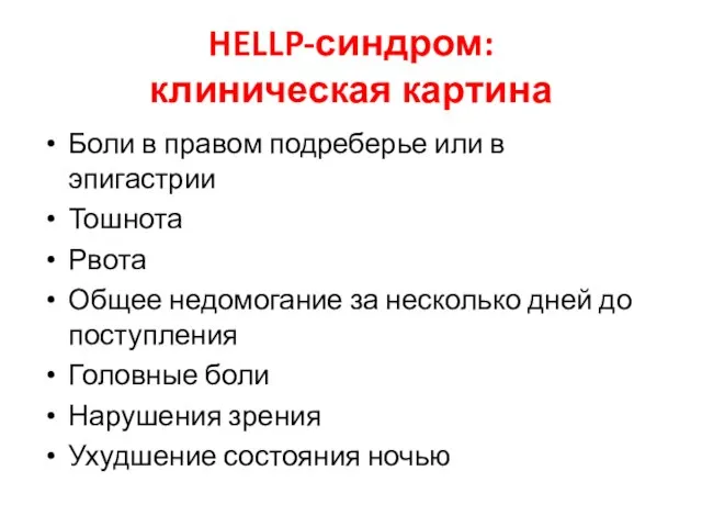 HELLP-синдром: клиническая картина Боли в правом подреберье или в эпигастрии Тошнота