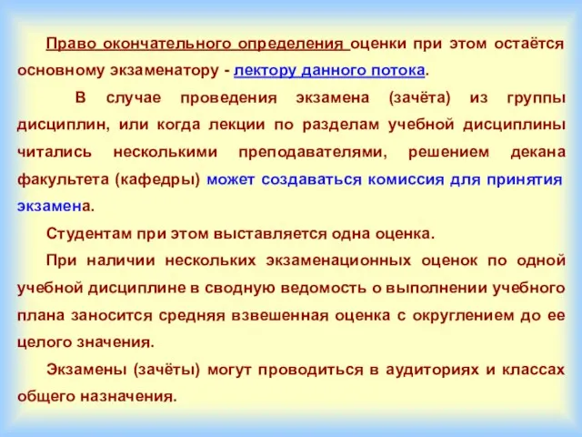 Право окончательного определения оценки при этом остаётся основному экзаменатору - лектору