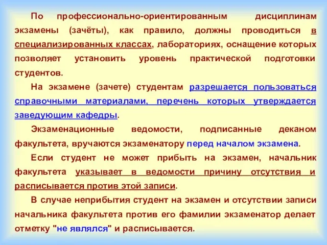 По профессионально-ориентированным дисциплинам экзамены (зачёты), как правило, должны проводиться в специализированных