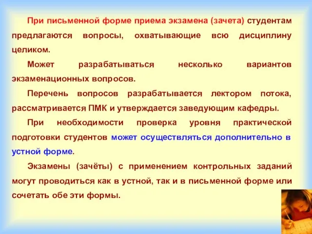 При письменной форме приема экзамена (зачета) студентам предлагаются вопросы, охватывающие всю