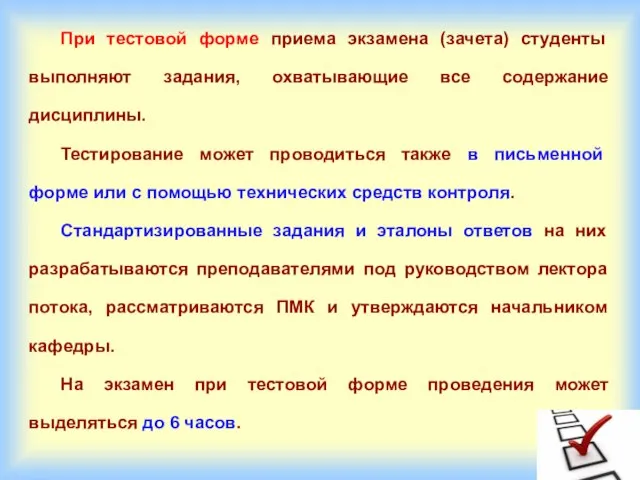 При тестовой форме приема экзамена (зачета) студенты выполняют задания, охватывающие все