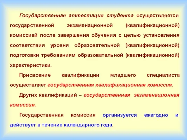 Государственная аттестация студента осуществляется государственной экзаменационной (квалификационной) комиссией после завершения обучения