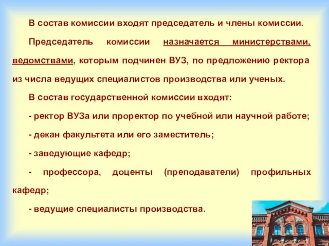 В состав комиссии входят председатель и члены комиссии. Председатель комиссии назначается