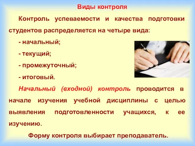 Виды контроля Контроль успеваемости и качества подготовки студентов распределяется на четыре