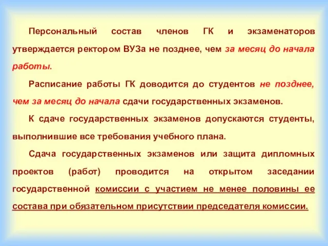 Персональный состав членов ГК и экзаменаторов утверждается ректором ВУЗа не позднее,