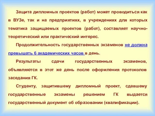 Защита дипломных проектов (работ) может проводиться как в ВУЗе, так и