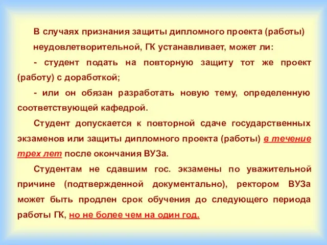 В случаях признания защиты дипломного проекта (работы) неудовлетворительной, ГК устанавливает, может