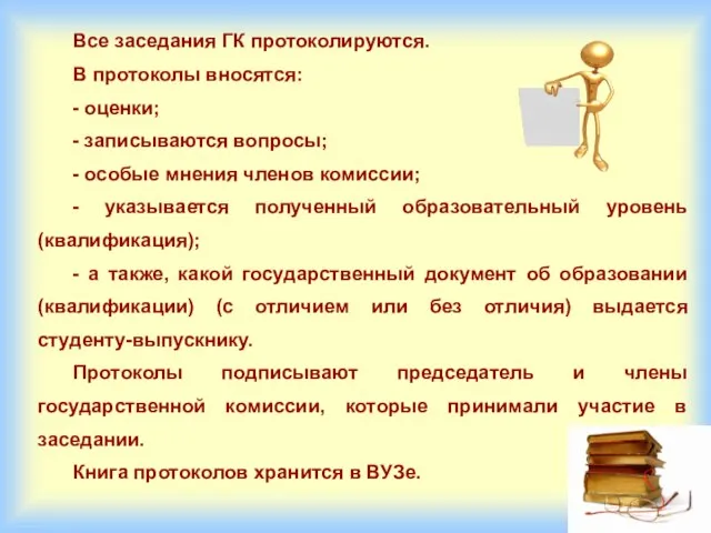 Все заседания ГК протоколируются. В протоколы вносятся: - оценки; - записываются