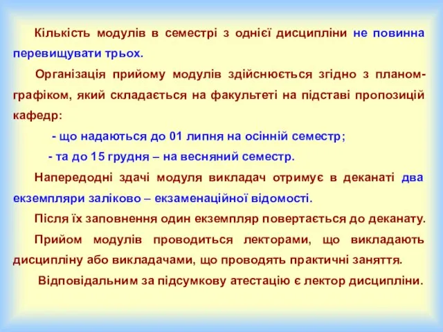 Кількість модулів в семестрі з однієї дисципліни не повинна перевищувати трьох.