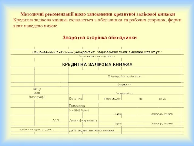 Методичні рекомендації щодо заповнення кредитної залікової книжки Кредитна залікова книжка складається