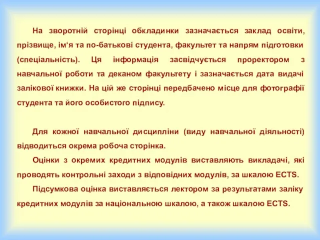 На зворотній сторінці обкладинки зазначається заклад освіти, прізвище, ім‘я та по-батькові