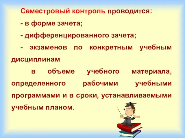 Семестровый контроль проводится: - в форме зачета; - дифференцированного зачета; -