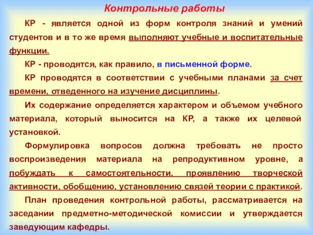 Контрольные работы КР - является одной из форм контроля знаний и