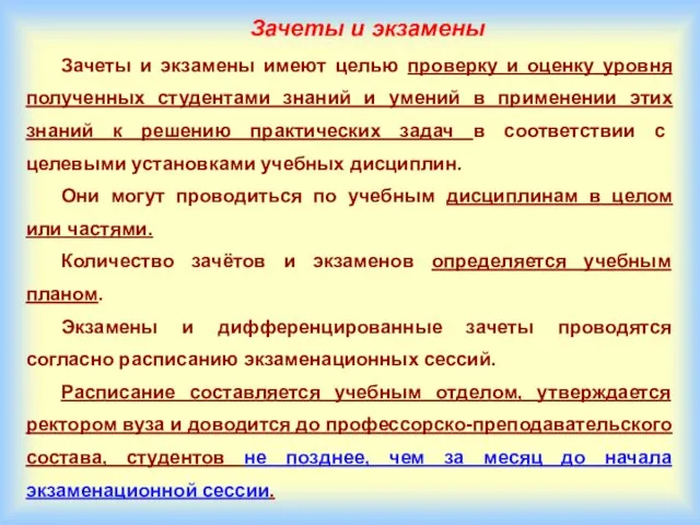 Зачеты и экзамены Зачеты и экзамены имеют целью проверку и оценку