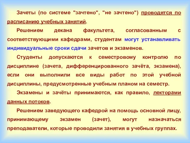 Зачеты (по системе "зачтено", "не зачтено") проводятся по расписанию учебных занятий.