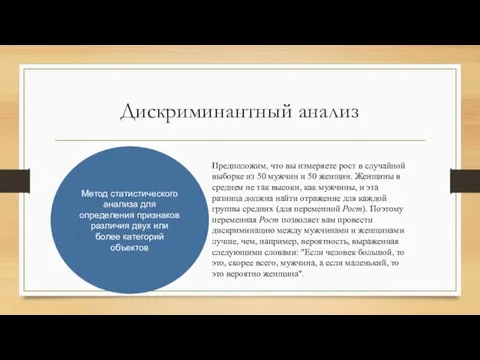 Дискриминантный анализ Метод статистического анализа для определения признаков различия двух или