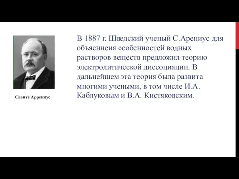 Сванте Аррениус В 1887 г. Шведский ученый С.Арениус для объясннеия особенностей