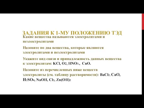 ЗАДАНИЯ К 1-МУ ПОЛОЖЕНИЮ ТЭД Какие вещества называются электролитами и неэлектролитами