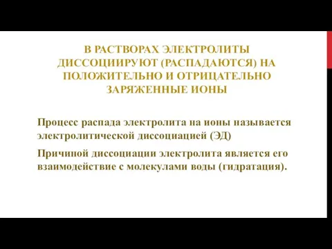 В РАСТВОРАХ ЭЛЕКТРОЛИТЫ ДИССОЦИИРУЮТ (РАСПАДАЮТСЯ) НА ПОЛОЖИТЕЛЬНО И ОТРИЦАТЕЛЬНО ЗАРЯЖЕННЫЕ ИОНЫ