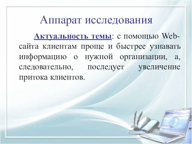 Аппарат исследования Актуальность темы: с помощью Web-сайта клиентам проще и быстрее