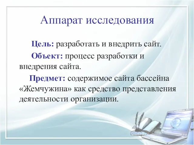 Аппарат исследования Цель: разработать и внедрить сайт. Объект: процесс разработки и