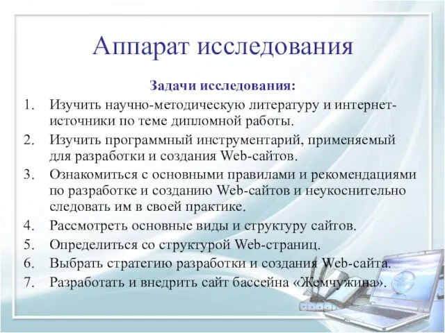 Аппарат исследования Задачи исследования: Изучить научно-методическую литературу и интернет-источники по теме