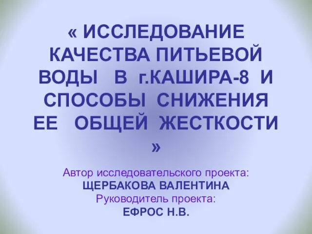 « ИССЛЕДОВАНИЕ КАЧЕСТВА ПИТЬЕВОЙ ВОДЫ В г.КАШИРА-8 И СПОСОБЫ СНИЖЕНИЯ ЕЕ