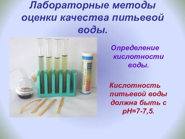 Лабораторные методы оценки качества питьевой воды. Определение кислотности воды. Кислотность питьевой воды должна быть с рН=7-7,5.