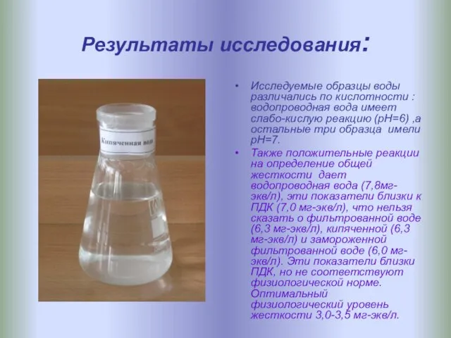 Результаты исследования: Исследуемые образцы воды различались по кислотности : водопроводная вода