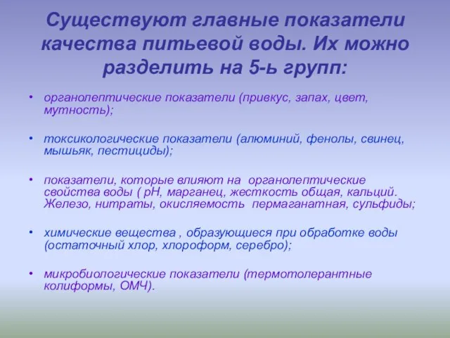 Существуют главные показатели качества питьевой воды. Их можно разделить на 5-ь