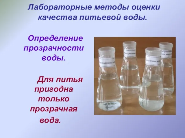 Лабораторные методы оценки качества питьевой воды. Определение прозрачности воды. Для питья пригодна только прозрачная вода.