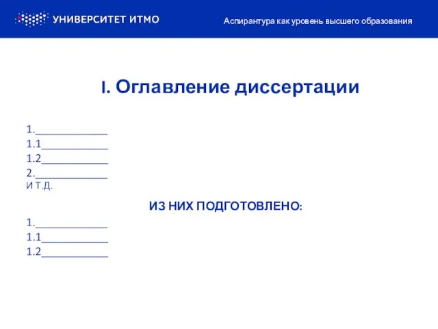 I. Оглавление диссертации 1.____________ 1.1___________ 1.2___________ 2.____________ И Т.Д. ИЗ НИХ