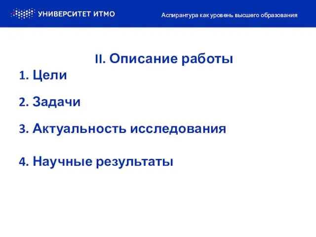 II. Описание работы 1. Цели 2. Задачи 3. Актуальность исследования 4.