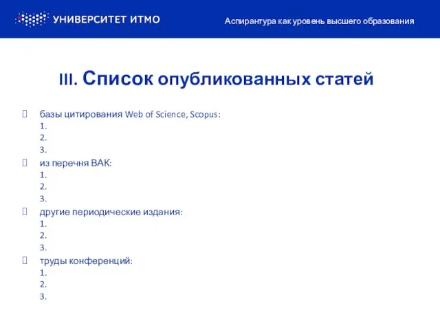 III. Список опубликованных статей базы цитирования Web of Science, Scopus: 1.
